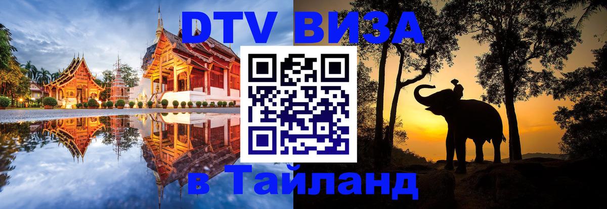 Купить DTV визу в Таиланд Чита 